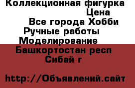  Коллекционная фигурка Spawn series 25 i 11 › Цена ­ 3 500 - Все города Хобби. Ручные работы » Моделирование   . Башкортостан респ.,Сибай г.